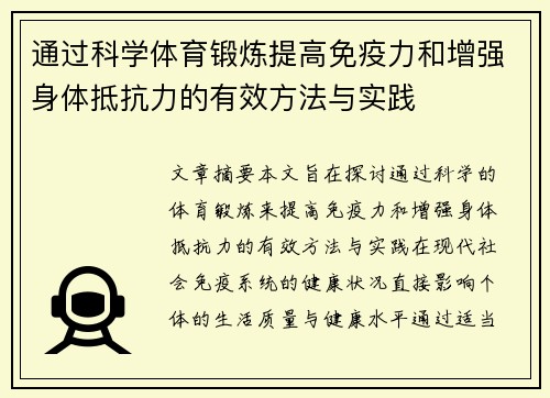 通过科学体育锻炼提高免疫力和增强身体抵抗力的有效方法与实践