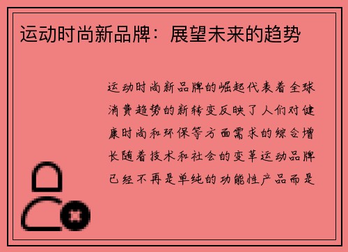 运动时尚新品牌：展望未来的趋势