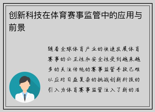 创新科技在体育赛事监管中的应用与前景