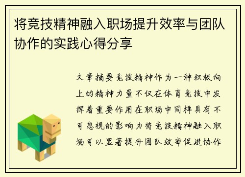 将竞技精神融入职场提升效率与团队协作的实践心得分享