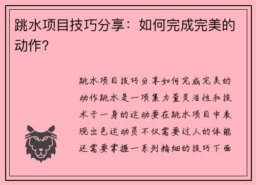 跳水项目技巧分享：如何完成完美的动作？