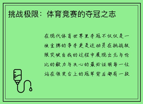 挑战极限：体育竞赛的夺冠之志