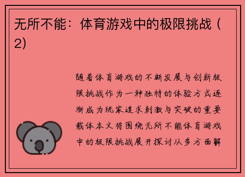 无所不能：体育游戏中的极限挑战 (2)