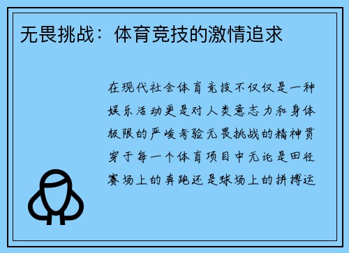 无畏挑战：体育竞技的激情追求