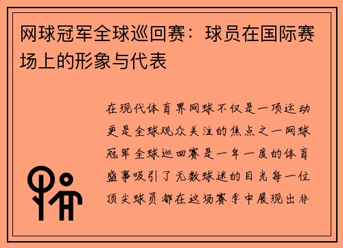 网球冠军全球巡回赛：球员在国际赛场上的形象与代表