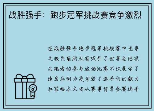 战胜强手：跑步冠军挑战赛竞争激烈