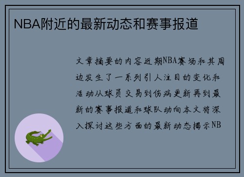 NBA附近的最新动态和赛事报道