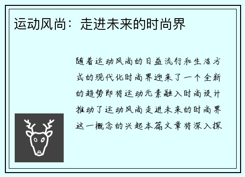 运动风尚：走进未来的时尚界