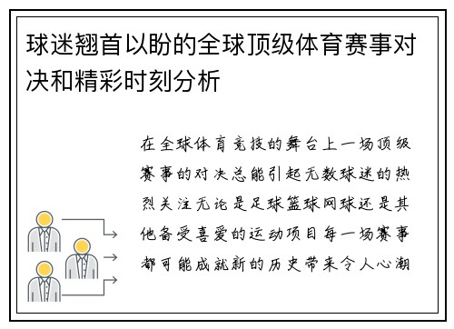 球迷翘首以盼的全球顶级体育赛事对决和精彩时刻分析