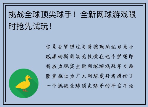 挑战全球顶尖球手！全新网球游戏限时抢先试玩！