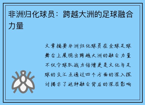 非洲归化球员：跨越大洲的足球融合力量