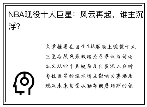 NBA现役十大巨星：风云再起，谁主沉浮？