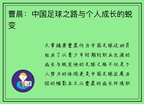 曹晨：中国足球之路与个人成长的蜕变