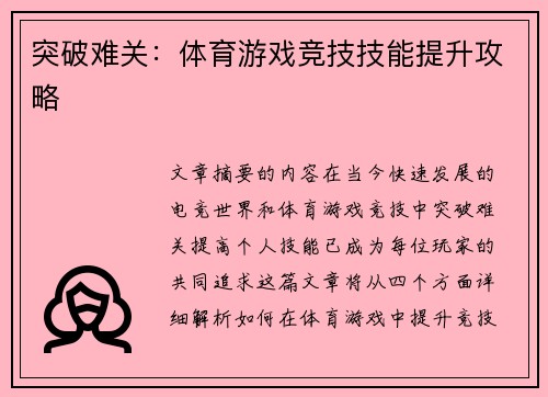 突破难关：体育游戏竞技技能提升攻略