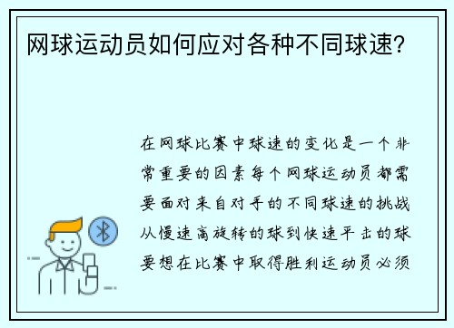 网球运动员如何应对各种不同球速？