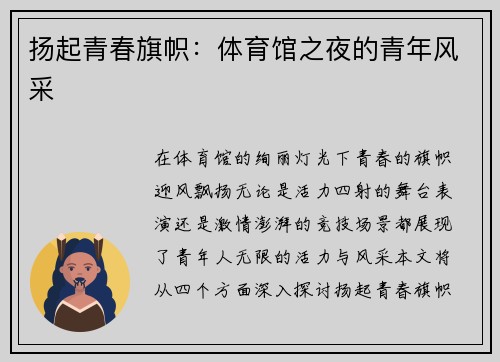 扬起青春旗帜：体育馆之夜的青年风采