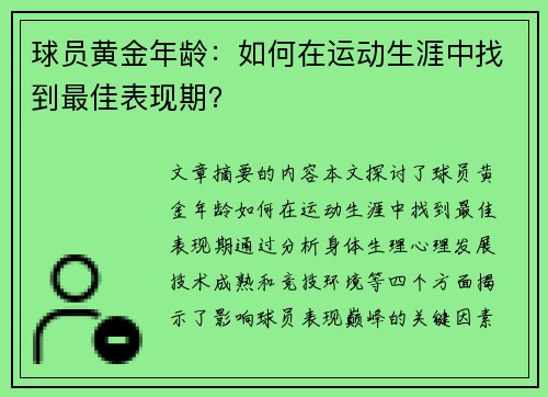 球员黄金年龄：如何在运动生涯中找到最佳表现期？