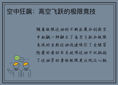 空中狂飙：高空飞跃的极限竞技