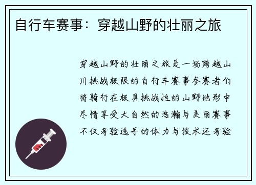 自行车赛事：穿越山野的壮丽之旅