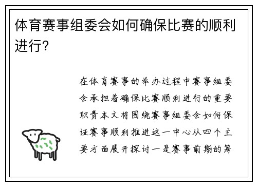 体育赛事组委会如何确保比赛的顺利进行？