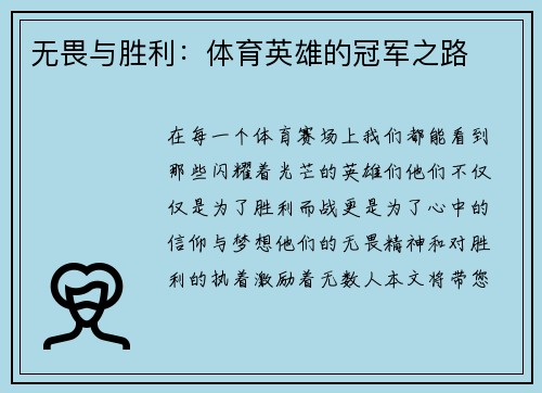 无畏与胜利：体育英雄的冠军之路