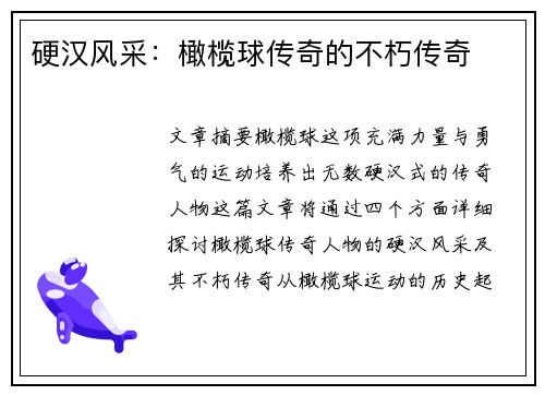 硬汉风采：橄榄球传奇的不朽传奇