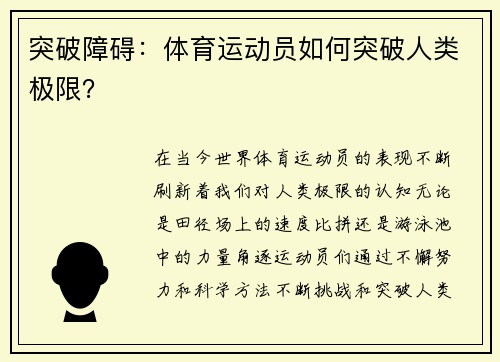 突破障碍：体育运动员如何突破人类极限？