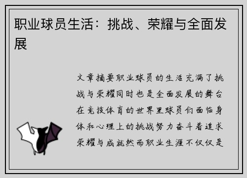 职业球员生活：挑战、荣耀与全面发展