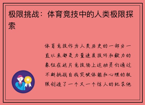 极限挑战：体育竞技中的人类极限探索