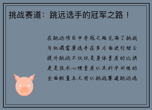 挑战赛道：跳远选手的冠军之路 !