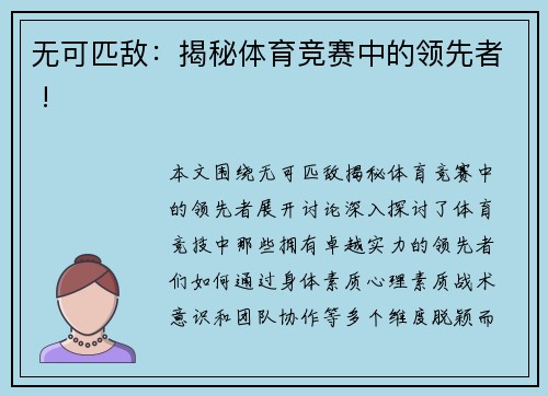 无可匹敌：揭秘体育竞赛中的领先者 !