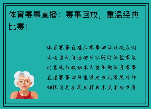 体育赛事直播：赛事回放，重温经典比赛！