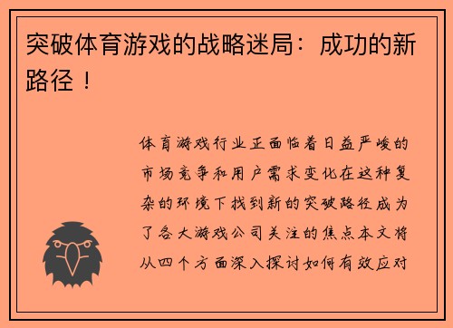 突破体育游戏的战略迷局：成功的新路径 !
