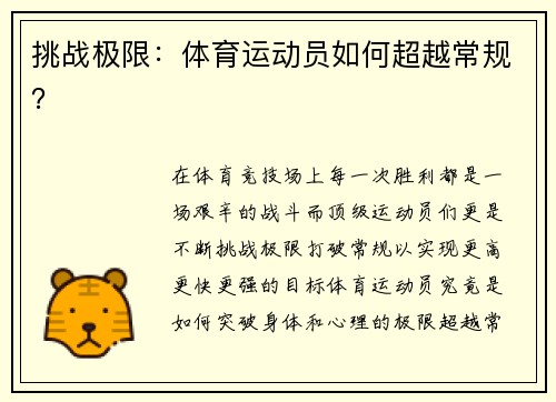 挑战极限：体育运动员如何超越常规？