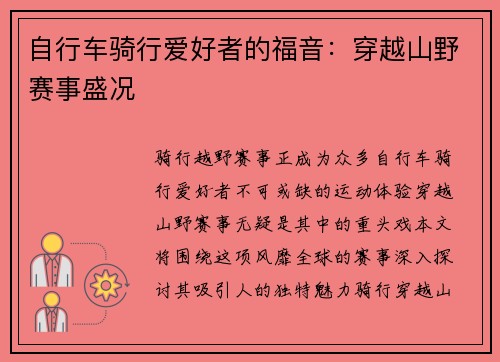 自行车骑行爱好者的福音：穿越山野赛事盛况
