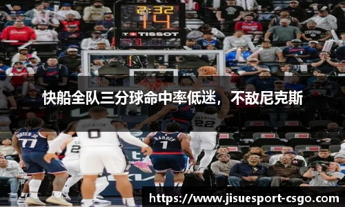 快船全队三分球命中率低迷，不敌尼克斯