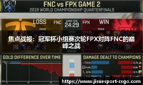 焦点战报：冠军杯小组赛次轮FPX对阵FNC的巅峰之战