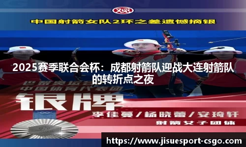 2025赛季联合会杯：成都射箭队迎战大连射箭队的转折点之夜