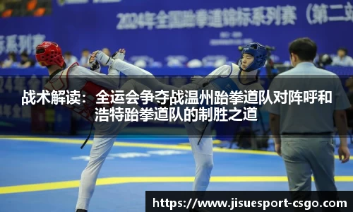 战术解读：全运会争夺战温州跆拳道队对阵呼和浩特跆拳道队的制胜之道
