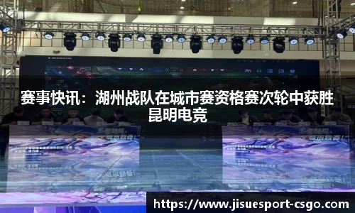 赛事快讯：湖州战队在城市赛资格赛次轮中获胜昆明电竞