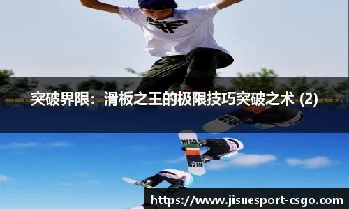 突破界限：滑板之王的极限技巧突破之术 (2)