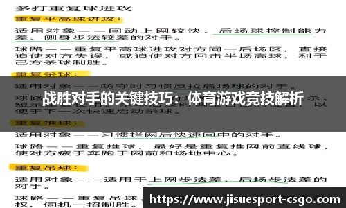 战胜对手的关键技巧：体育游戏竞技解析